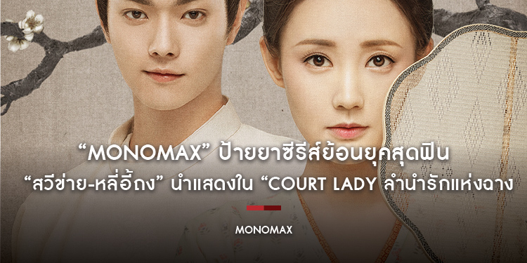 “MONOMAX” ป้ายยาซีรีส์ย้อนยุคสุดฟิน “สวีข่าย-หลี่อี้ถง” นำแสดงใน “Court Lady ลำนำรักแห่งฉางอัน”